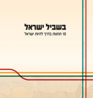 Title: בשביל ישראל: 10 תחנות בדרך להיות ישראל, Author: דודי אהרוני