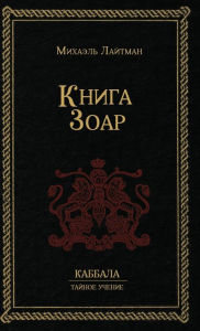 Title: Книга Зоар, Author: Михаил Лайтман