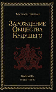 Title: Зарождение общества будущего, Author: Михаэль Лайтман