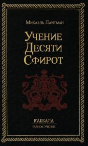 Title: Учение 10-ти Сфирот, Author: Михаил Лайтман