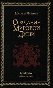 Title: Создание Мировой Души, Author: Михаэль Лайтман