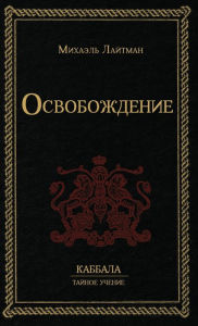 Title: Освобождение, Author: Михаэль Лайтман