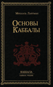 Title: Основы Каббалы, Author: Михаил Лайтман