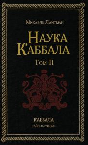 Title: Наука Каббала т.2, Author: Михаэль Лайтман