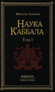 Title: Наука Каббала т.1, Author: Михаил Лайтман