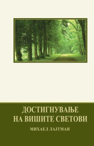 Title: Достигнување на Вишите Светови, Author: Михаел Лајтман