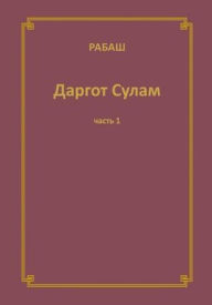 Title: РАБАШ Даргот Сулам. Часть 1, Author: Барух Ша Ашлаг