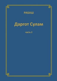 Title: РАБАШ Даргот Сулам. Часть 2, Author: Барух Ша Ашлаг