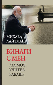 Title: Винаги с мен: За моя учител Рабаш, Author: Михаел Лайтман