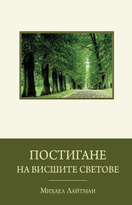 Title: Постигане на висшите светове, Author: МИХАЕЛ ЛАЙТМАН