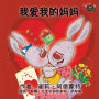 I Love My Mom: Chinese Edition