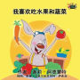 I Love to Eat Fruits and Vegetables: Chinese Edition