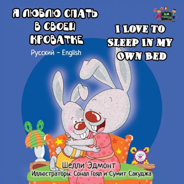 I Love to Sleep My Own Bed: Russian English Bilingual Edition