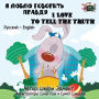 I Love to Tell the Truth: Russian English Bilingual Edition