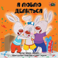 Title: I Love to Share: Russian Edition, Author: Shelley Admont