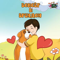 Title: Boxer and Brandon: Russian Edition, Author: Kidkiddos Books