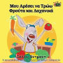 I Love to Eat Fruits and Vegetables: Greek Edition