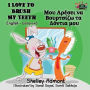 I Love to Brush My Teeth: English Greek Bilingual Edition