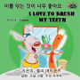 I Love to Brush My Teeth: Korean English Bilingual Edition