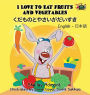 I Love to Eat Fruits and Vegetables: English Japanese Bilingual Edition