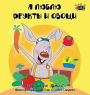 I Love to Eat Fruits and Vegetables: Russian Edition