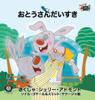 Title: I Love My Dad - Japanese Edition, Author: Shelley Admont
