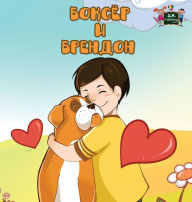 Title: Boxer and Brandon: Russian Edition, Author: KidKiddos Books