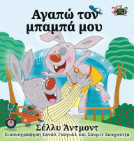 Title: I Love My Dad - Greek Edition, Author: Shelley Admont