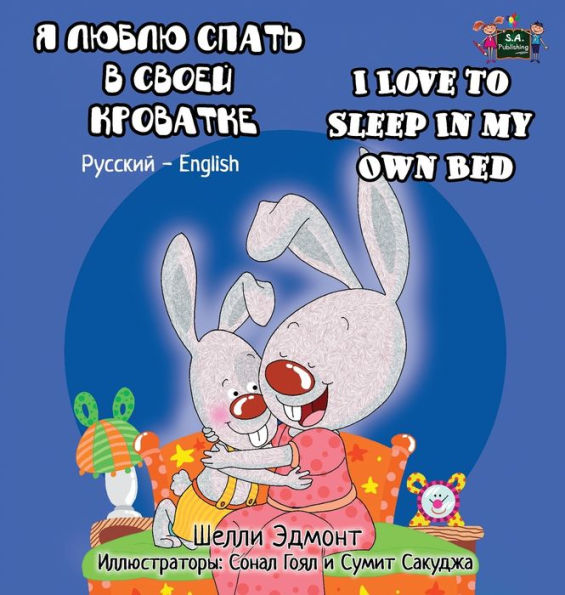 I Love to Sleep in My Own Bed: Russian English Bilingual Edition