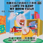 I Love to Keep My Room Clean: Chinese English Bilingual Edition