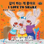 I Love to Share: Korean English Bilingual Edition