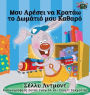 I Love to Keep My Room Clean: Greek Edition