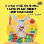 I Love to Eat Fruits and Vegetables: Korean English Bilingual Edition