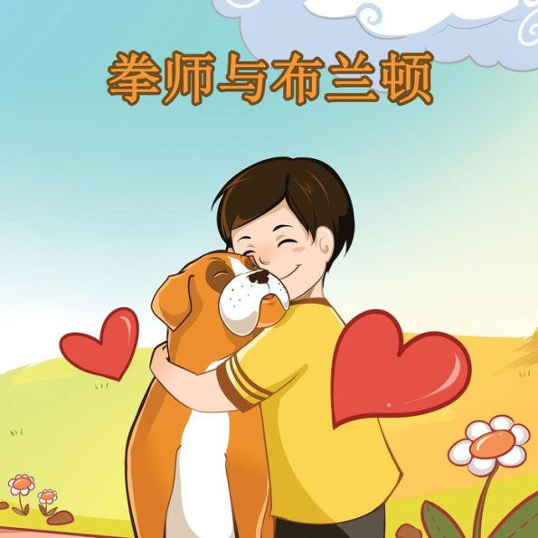 Boxer and Brandon: Chinese Edition