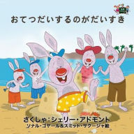 Title: I Love to Help: Japanese Edition, Author: Kidkiddos Books