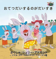 Title: I Love to Help: Japanese Edition, Author: Shelley Admont