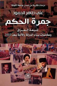 Title: The ember of governance - the Shiites of Iraq and the travails of building the state and nation after 2003, Author: Ali Taher Al-Hamoud