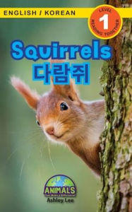 Title: Squirrels / 다람쥐: Bilingual (English / Korean) (영어 / 한국어) Animals That Make a Difference! (Engaging Readers, Level 1), Author: Ashley Lee