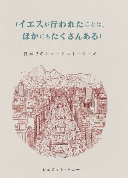 「イエスが行われたことは、ほかにもたくさんある...」: 日本発のショー&#