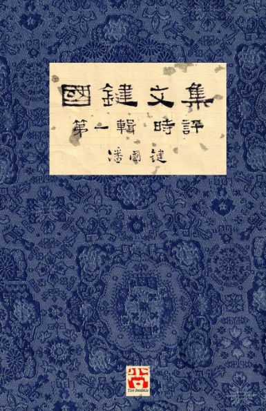 國鍵文集 第一輯 時評 A Collection of Kwok Kin's Newspaper Columns, Vol. 1 Commentaries: by Kwok Kin POON SECOND EDITION