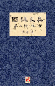 Title: 國鍵文集 第三輯 生活 A Collection of Kwok Kin's Newspaper Columns, Vol. 3: Life by Kwok Kin POON SECOND EDITION, Author: 國鍵 潘