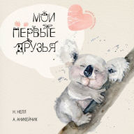 Title: My First Friends [Russian edition] / Moi Pervie Druzya, Author: N Nell