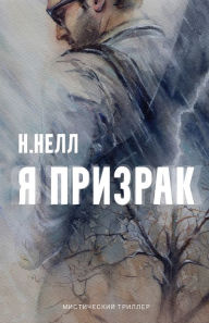 Title: I am a ghost [Russian edition] / Ya prizrak, Author: Anastasia Anikeychik