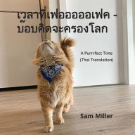 Title: เวลาที่เฟอออออเฟค - บ๊อบคิดจะครองโลก - A Purrrfect Time (, Author: Sam Miller