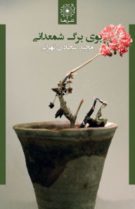 Title: بوی برگ شمعدانی - Scent of Geranium Leaf, Author: Majid Sajadi Tehrani