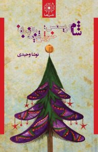 Title: شام کریسمس؛ خورش قیمه بادنجان - Christmas Dinner; Eggplant Stew, Author: Nousha Vahidi