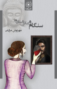 Title: سنگام و دیگر داستان ها - Sangam and Other Stories, Author: Mehrnoosh Mazarei