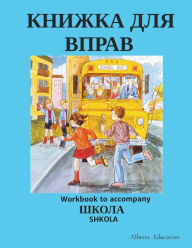 Title: КНИЖКА ДЛЯ ВПРАВ: Workbook to accompany SHKOLA, Author: Alberta Education