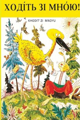 ХОДІТЬ ЗІ МНОЮ!: Khodit Zi Mnoyu Reader