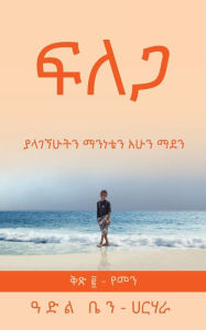 Title: ፍ ለ ጋ: ያላገኘሁትን ማንነቴን ማደን, Author: Adel Ben-Harhara